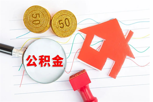 盘锦住房公积金能提取多少（公积金提取可以多少）